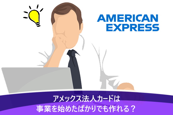 アメックス法人カードは事業を始めたばかりでも作れる？