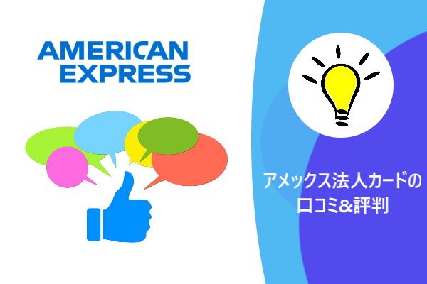アメックス法人カードの口コミ&評判