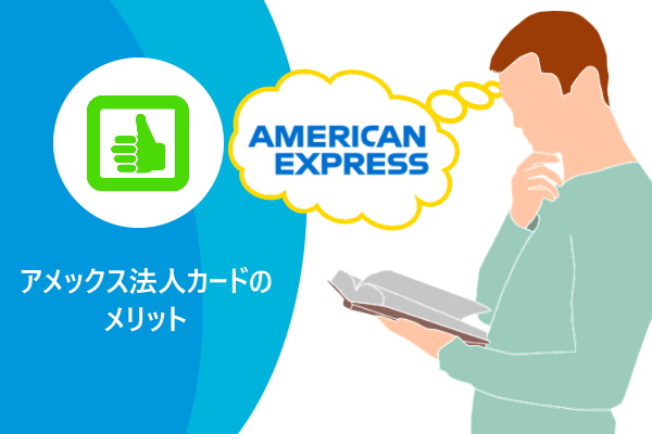アメックス法人カードのメリット