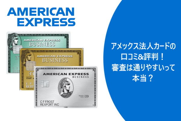 アメックス法人カードの口コミ&評判！審査は通りやすいって本当？
