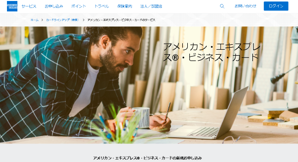 アメリカン・エキスプレス・ビジネス・カード