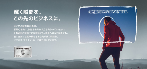 アメックス・ビジネス・プラチナ