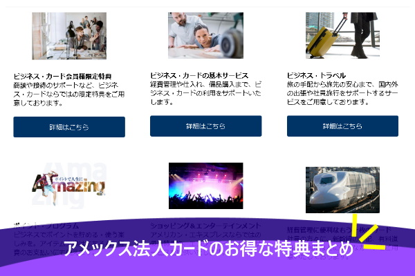 アメックス法人カードのお得な特典まとめ