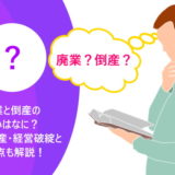 廃業とは？倒産との違いはなに？休業・破産・経営破綻と違う点も解説！
