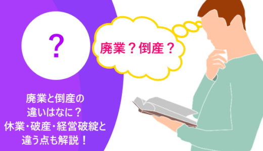 廃業とは？倒産との違いはなに？休業・破産・経営破綻と違う点も解説！