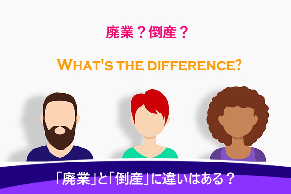 「廃業」と「倒産」に違いはある？