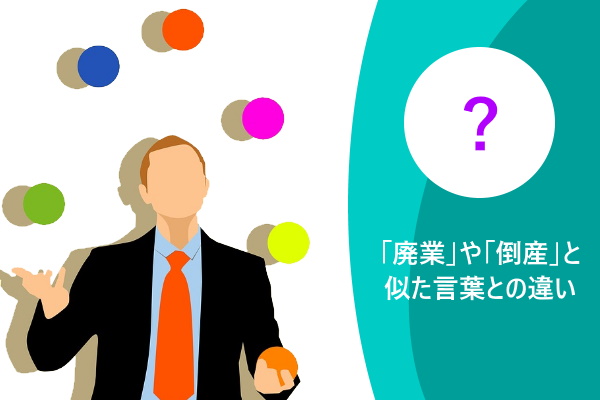 「廃業」や「倒産」と似た言葉との違い