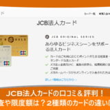 JCB法人カードの口コミ＆評判！審査や限度額は？2種類のカードの違いは？