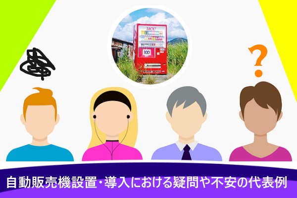自動販売機設置・導入における疑問や不安の代表例