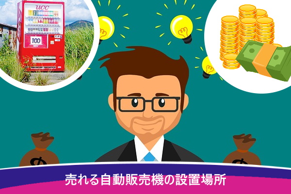 売れる自動販売機の設置場所