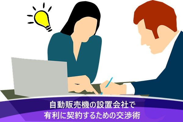 自動販売機の設置会社で有利に契約するための交渉術