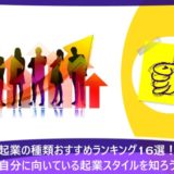 起業の種類おすすめランキング19選！個人事業主・法人・在宅ワークなど向いているスタイルを知ろう！