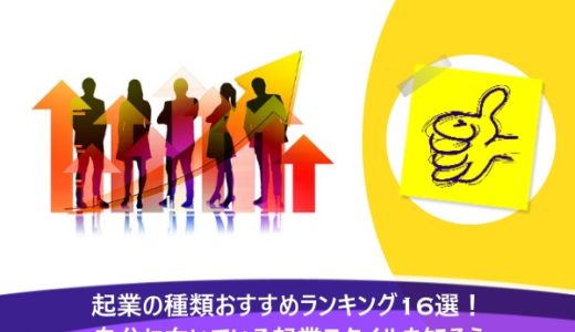 起業の種類おすすめランキング19選！個人事業主・法人・在宅ワークなど向いているスタイルを知ろう！