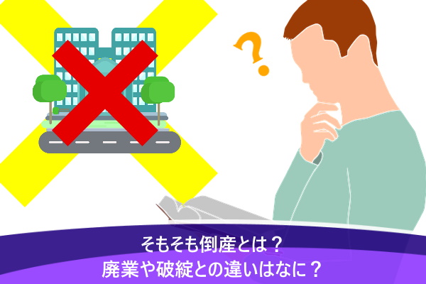 そもそも倒産とは？廃業や破綻との違いはなに？