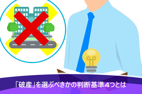 「破産」を選ぶべきかの判断基準4つとは