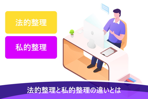 法的整理と私的整理の違いとは