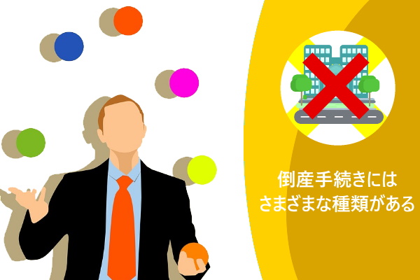 倒産手続きにはさまざまな種類がある