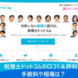 税理士ドットコムの口コミ＆評判！手数料や相場は？