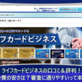 ライフカードビジネスの口コミ＆評判！年会費の安さは？審査に通りやすいって本当？