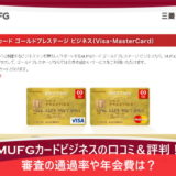 MUFGカードビジネスの口コミ＆評判！審査の通過率や年会費は？