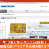 オリコ法人カードの口コミ＆評判！審査の通りやすさや年会費の安さは？