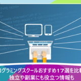 プログラミングスクールおすすめ17選を比較！独立や副業にも役立つ情報も