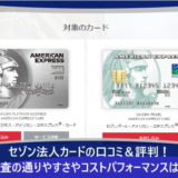 セゾン法人カードの口コミ＆評判！審査の通りやすさやコストパフォーマンスは？
