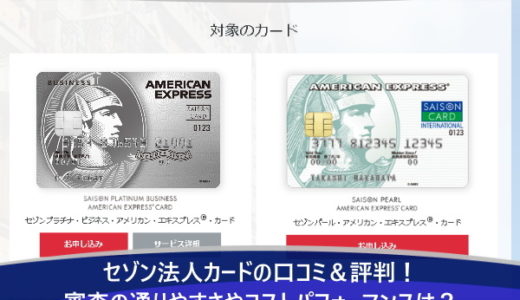 セゾン法人カードの口コミ＆評判！審査の通りやすさやコストパフォーマンスは？