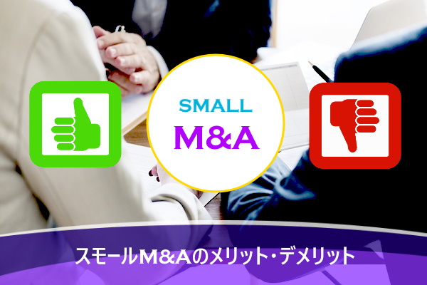 スモールM&Aのメリット・デメリット