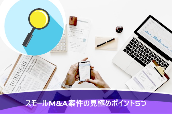 スモールM&A案件の見極めポイント5つ