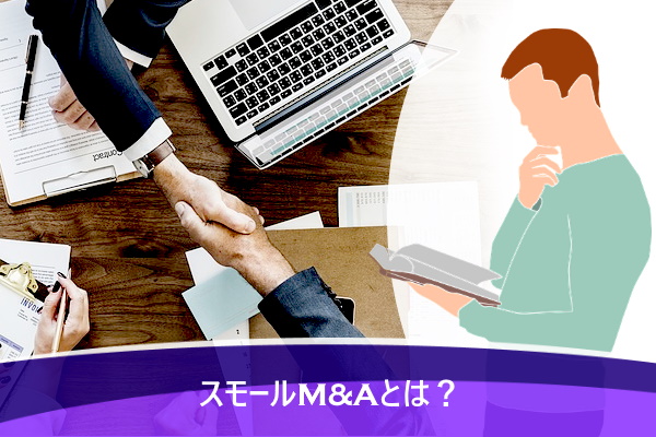 スモールM&Aとは？