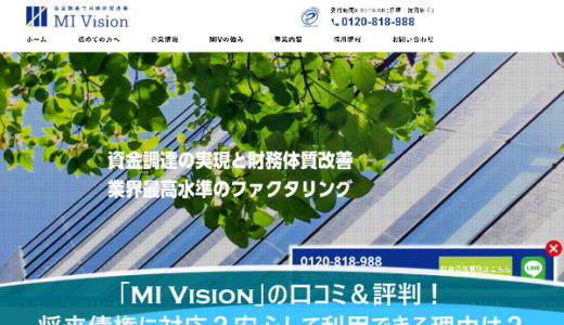 「MI Vision」の口コミ＆評判！将来債権に対応？安心して利用できる理由は？