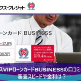 オリックスVIPローンカードBUSINESSの口コミ＆評判！審査スピードや金利は？