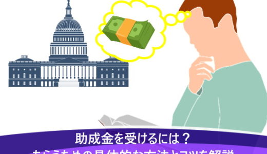 助成金を受けるには？もらうための具体的な方法とコツを解説