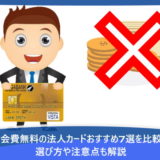 年会費無料の法人カードおすすめ8選を比較！選び方や注意点も解説