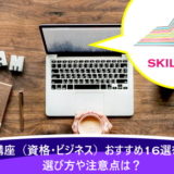 通信講座（資格・ビジネス）おすすめ16選を比較！選び方や注意点は？