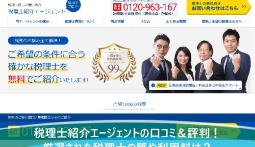 税理士紹介エージェントの口コミ＆評判！厳選された税理士の質や利用料は？