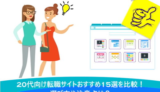20代向け転職サイトおすすめ15選を比較！選び方や注意点は？