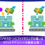 ビジネスローンとファクタリングの違いは？メリットやデメリットを徹底比較！