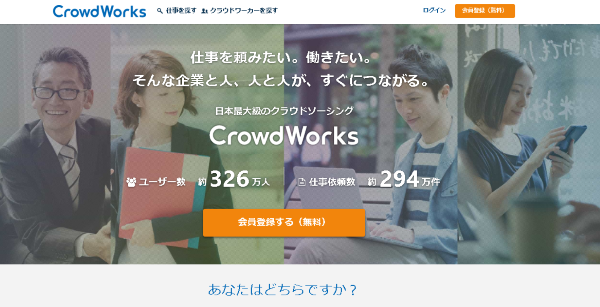 CrowdWorks(クラウドワークス)