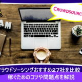 クラウドソーシングおすすめ27社を比較！稼ぐためのコツや問題点を解説