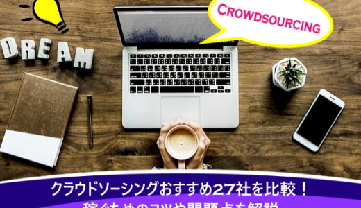 クラウドソーシングおすすめ27社を比較！稼ぐためのコツや問題点を解説