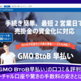 「GMO BtoB早払い」の口コミ&評判!バーチャル口座や驚きの手数料の安さとは?