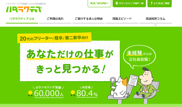 ハタラクティブ