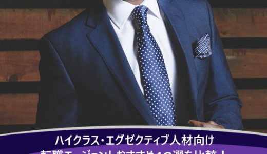 ハイクラス・エグゼクティブ人材向け転職エージェントおすすめ13選を比較！