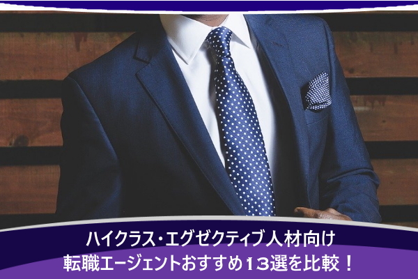 ハイクラス・エグゼクティブ人材向け転職エージェントおすすめ13選を比較！