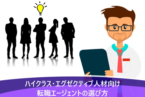 ハイクラス・エグゼクティブ人材向け転職エージェントの選び方