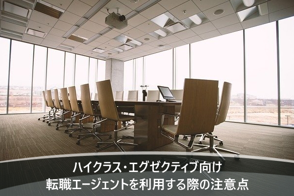 ハイクラス・エグゼクティブ向け転職エージェントを利用する際の注意点