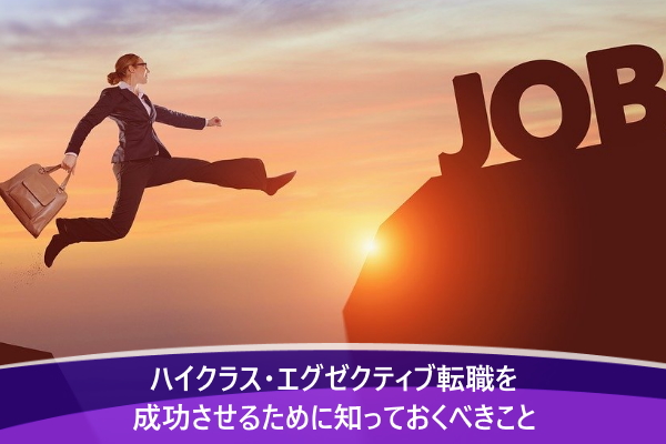 ハイクラス・エグゼクティブ転職を成功させるために知っておくべきこと