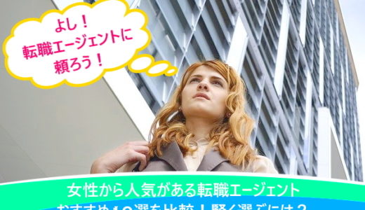 女性から人気がある転職エージェントおすすめ10選を比較！賢く選ぶには？